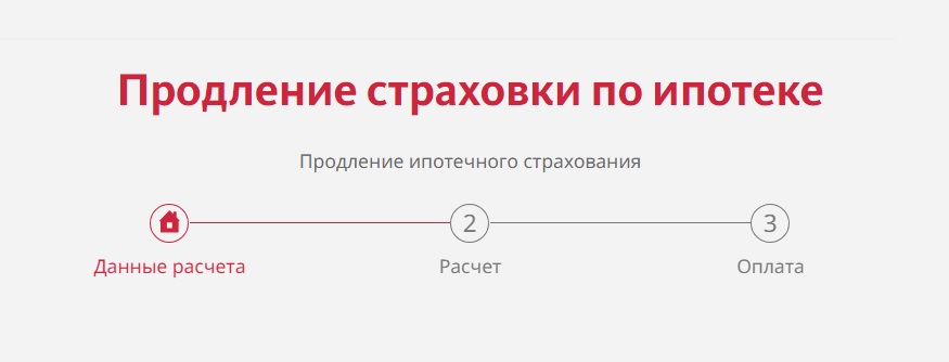 Процесс онлайн продления полиса ипотечного страхования